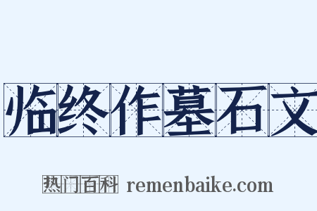 临终作墓石文是什么意思的图片